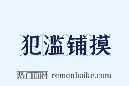 犯滥铺摸是什么意思的图片